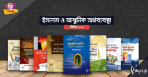 ইসলাম ও আধুনিক অর্থব্যবস্থা সিরিজ (১-৮)