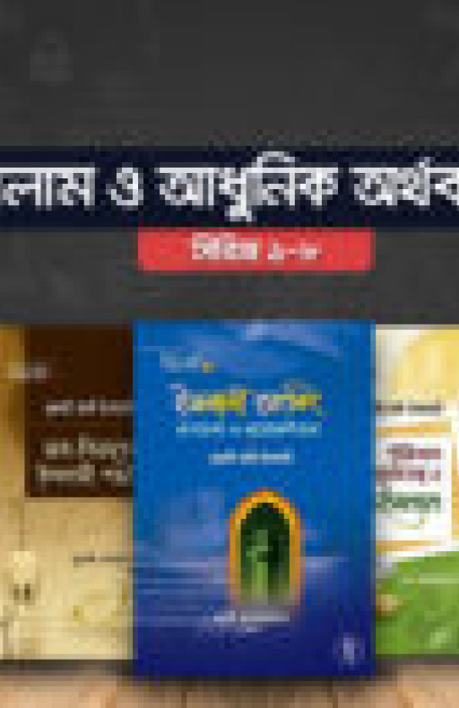 ইসলাম ও আধুনিক অর্থব্যবস্থা সিরিজ (১-৮)
