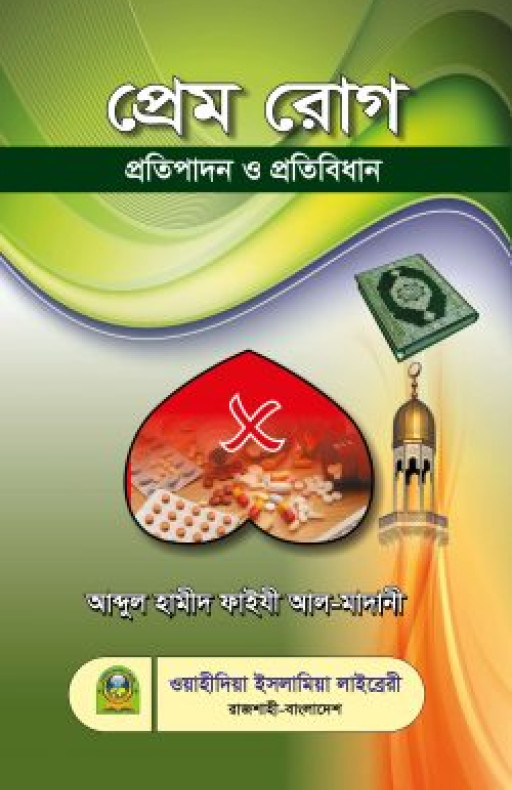 প্রেমরোগ প্রতিপাদন ও প্রতিবিধান