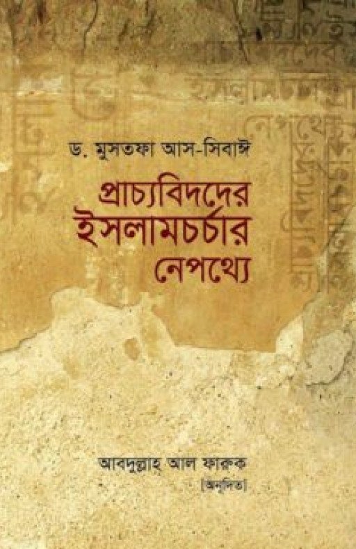 প্রাচ্যবিদদের ইসলামচর্চার নেপথ্যে