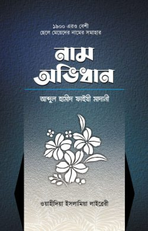 ছেলে-মেয়েদের নাম অভিধান