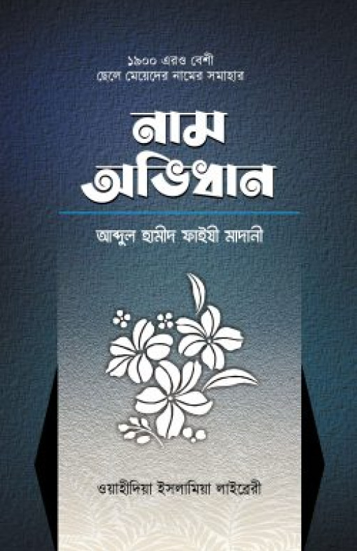ছেলে-মেয়েদের নাম অভিধান