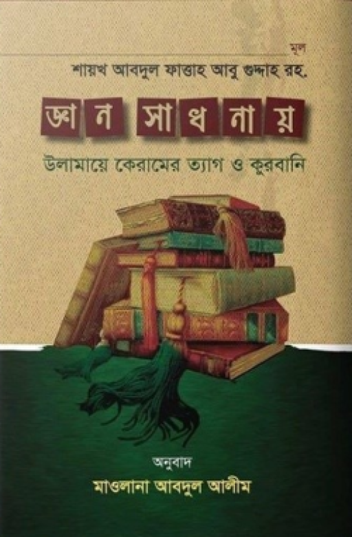 জ্ঞান সাধনায় উলামায়ে কেরামের ত্যাগ ও কুরবানী