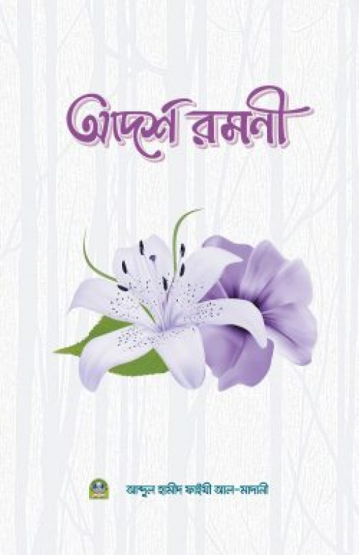 আদর্শ রমণী (হার্ডকভার)