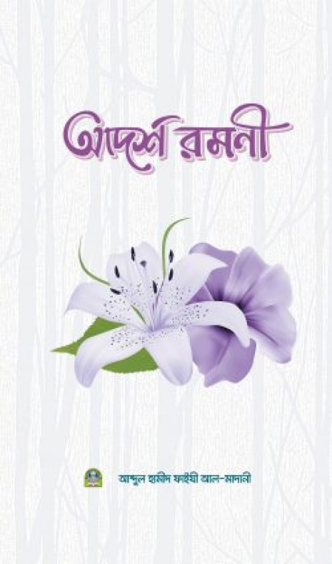 আদর্শ রমণী (পেপারব্যাক)