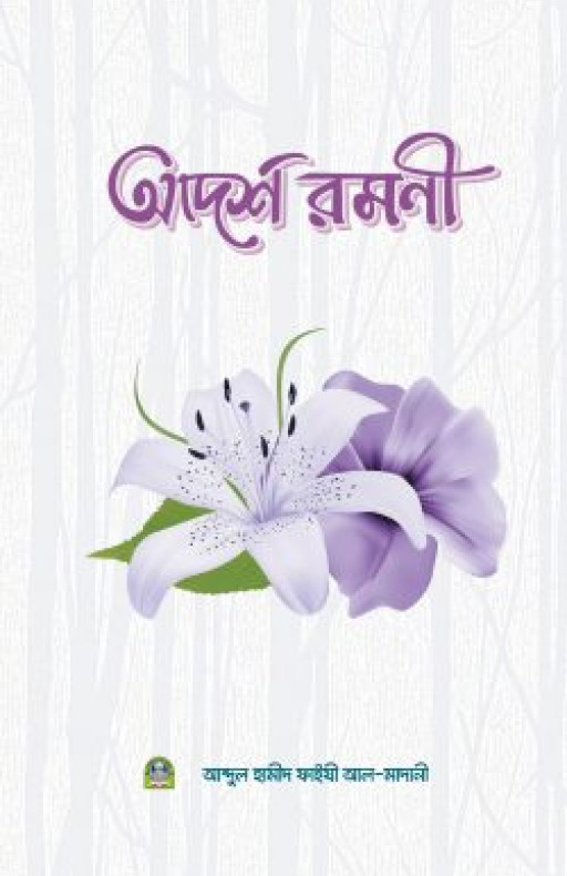 আদর্শ রমণী (পেপারব্যাক)