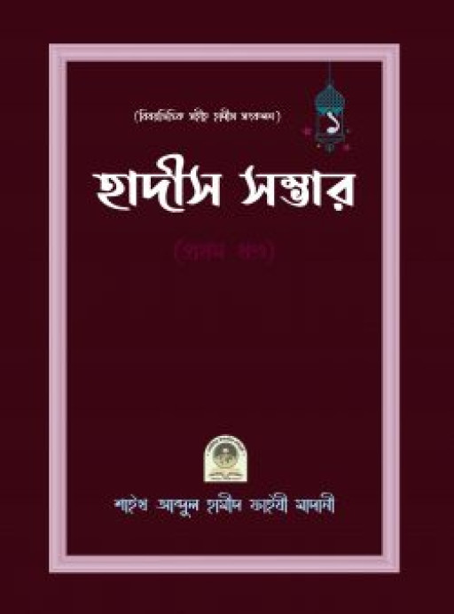 বিষয়ভিত্তিক হাদীস সংকলন (হাদীস সম্ভার) – ১ম খন্ড