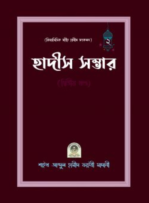 বিষয়ভিত্তিক হাদীস সংকলন (হাদীস সম্ভার) – ২য় খন্ড