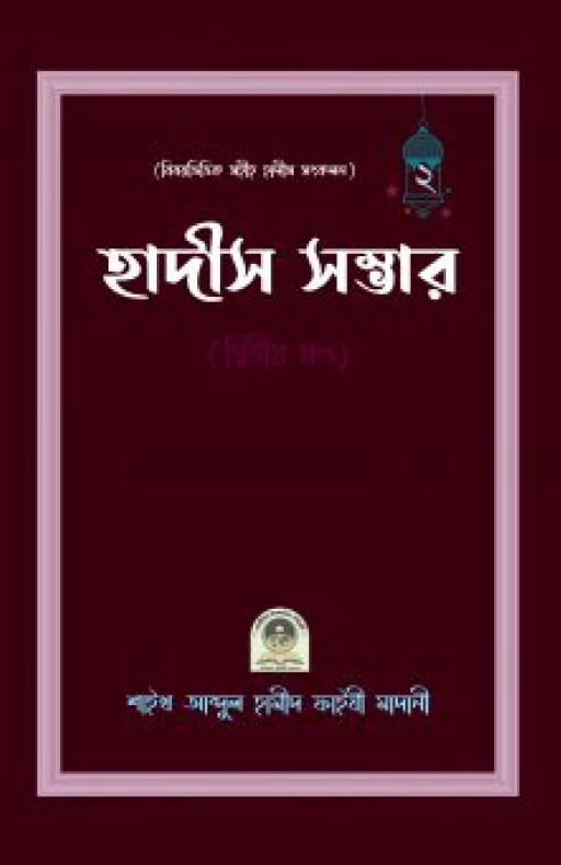 বিষয়ভিত্তিক হাদীস সংকলন (হাদীস সম্ভার) – ২য় খন্ড