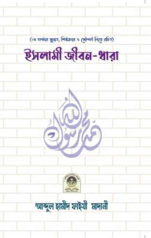 ইসলামী জীবন ধারা
