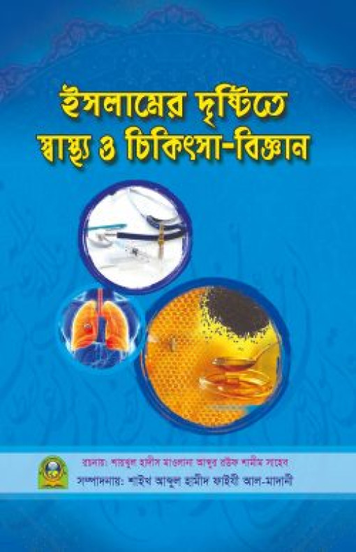 ইসলামের দৃষ্টিতে স্বাস্থ্য ও চিকিৎসা-বিজ্ঞান