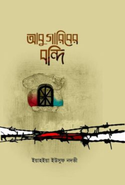 আবু গারিবের বন্দি