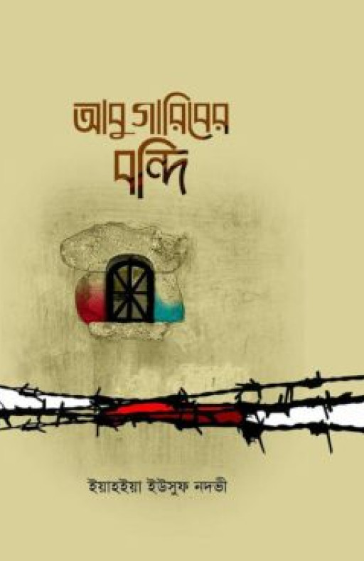 আবু গারিবের বন্দি