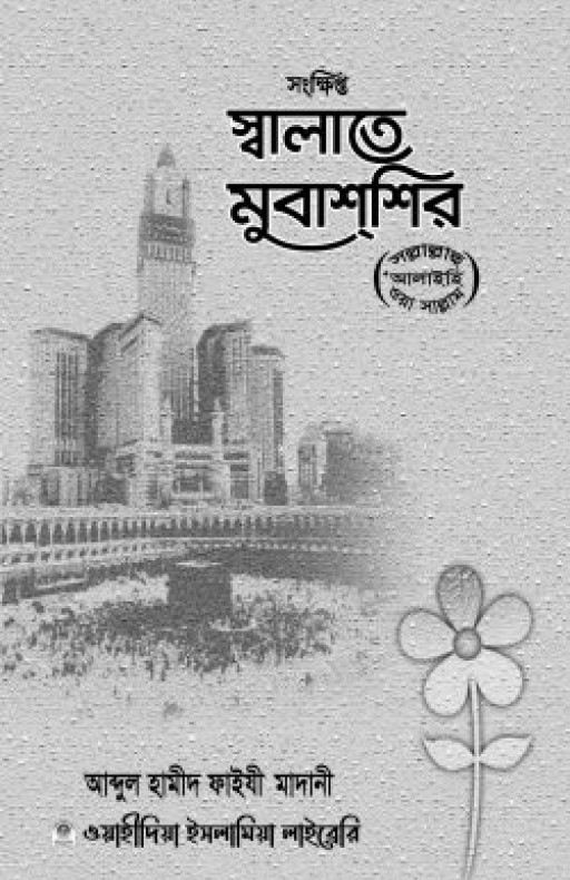 সংক্ষিপ্ত স্বলাতে মুবাশশির (সাল্লাল্লাহু আলাইহি ওয়াসাল্লাম)