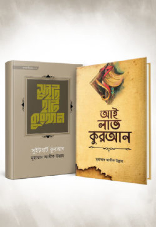 আই লাভ কুরআন প্যাকেজ