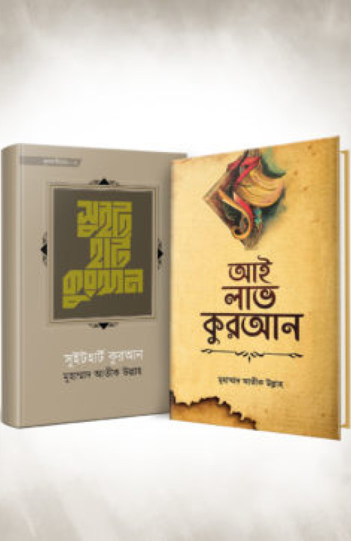 আই লাভ কুরআন প্যাকেজ