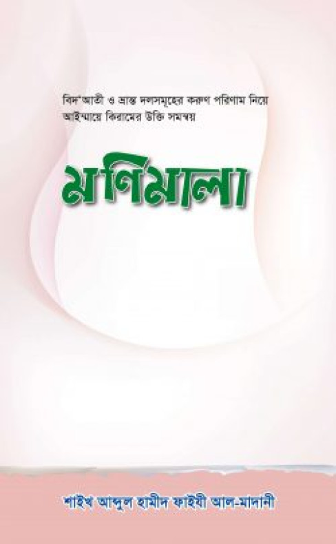 বিদ’আতীদের পরিণাম নিয়ে রচিত – মণিমালা