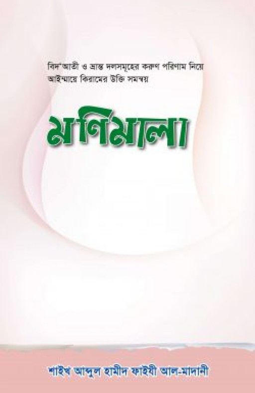 বিদ’আতীদের পরিণাম নিয়ে রচিত – মণিমালা