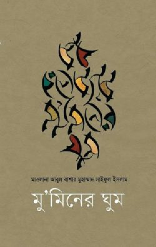 মু’মিনের ঘুম