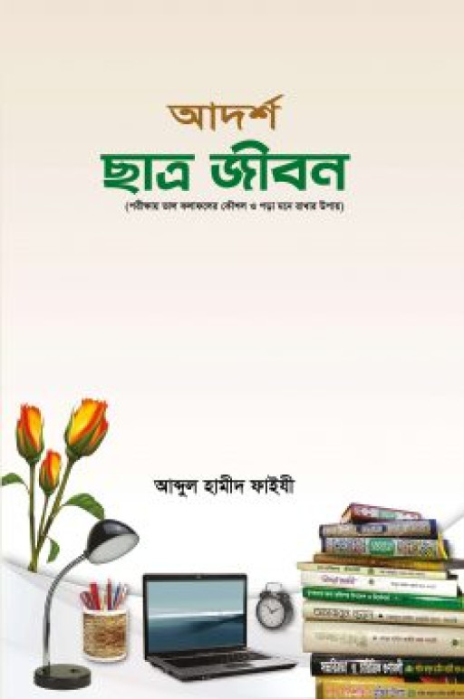 আদর্শ ছাত্র জীবন