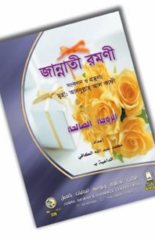 জান্নাতী রমণী