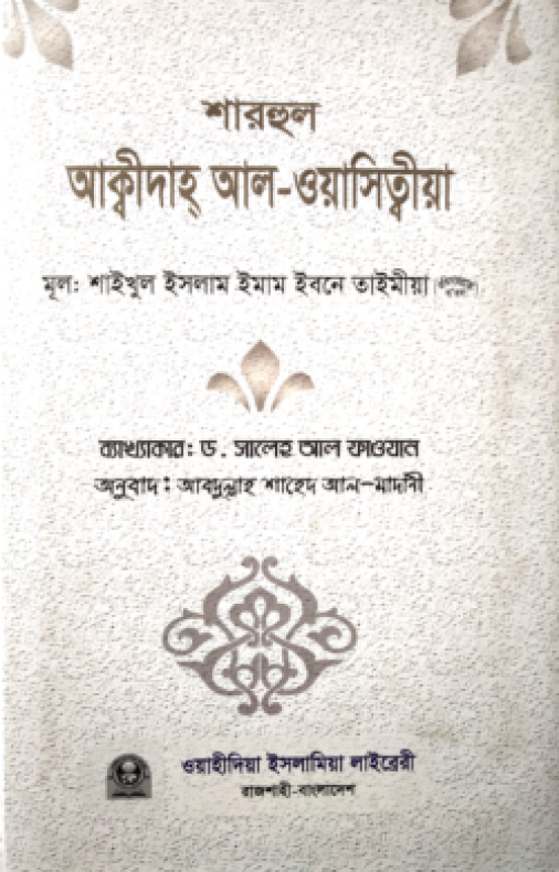 শারহুল আক্বিদাহ আল-ওয়াসিত্বীয়া (হার্ড কভার)