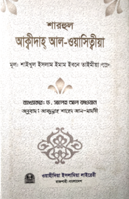 শারহুল আক্বিদাহ আল-ওয়াসিত্বীয়া (হার্ড কভার)