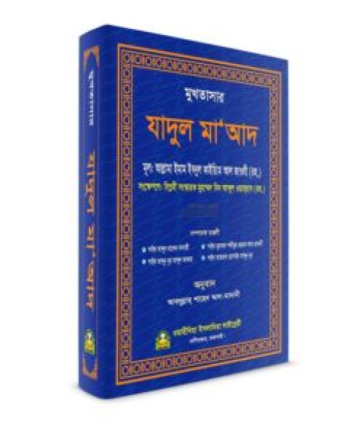 সংক্ষিপ্ত যাদুল মা’আদ