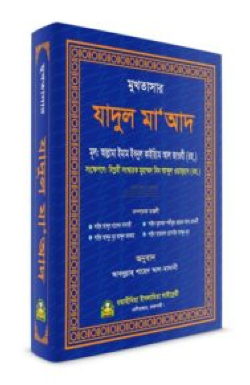 সংক্ষিপ্ত যাদুল মা’আদ