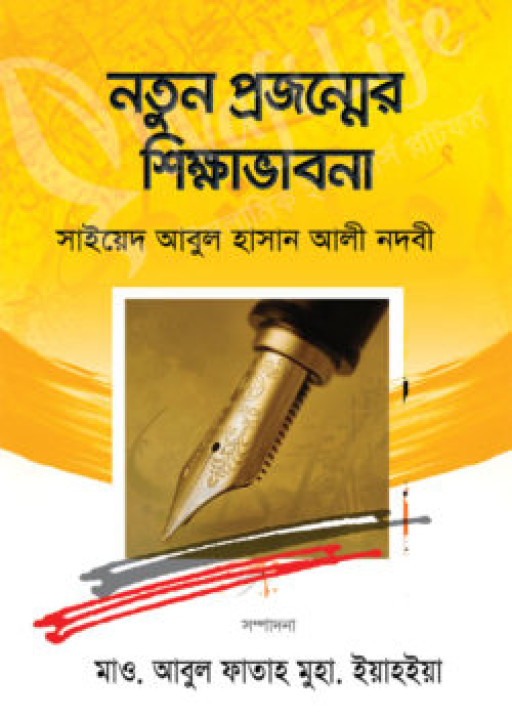 নতুন প্রজন্মের শিক্ষা ভাবনা