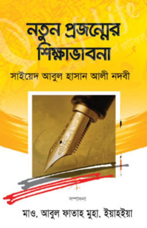 নতুন প্রজন্মের শিক্ষা ভাবনা