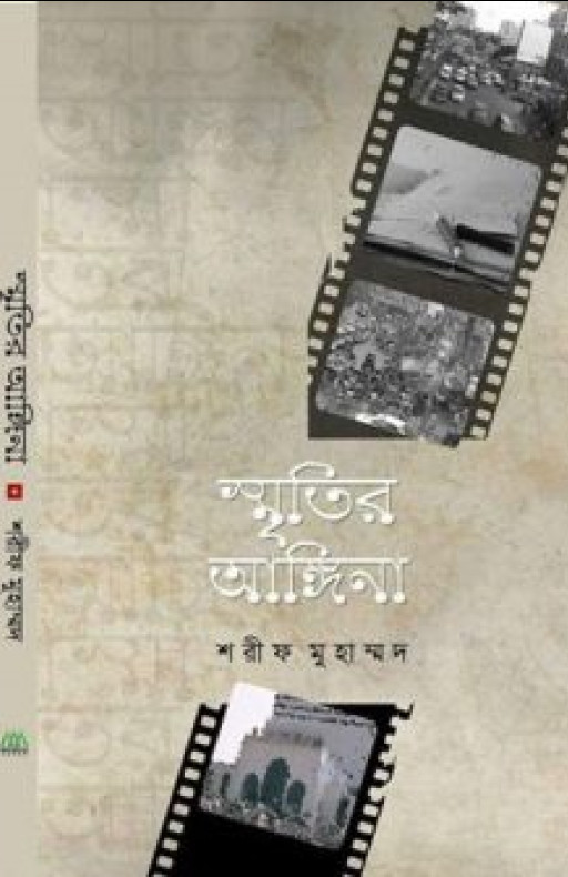 স্মৃতির আঙ্গিনা