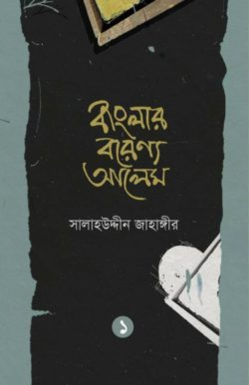 বাংলার বরেণ্য আলেম