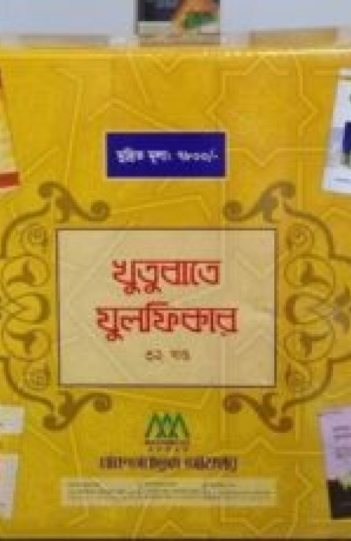 খুতুবাতে যুলফিকার (১-৩২খন্ড)