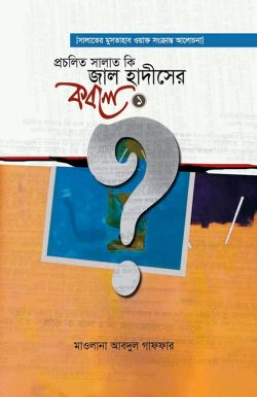 প্রচলিত সালাত কি জাল হাদীসের কবলে- পর্ব ১