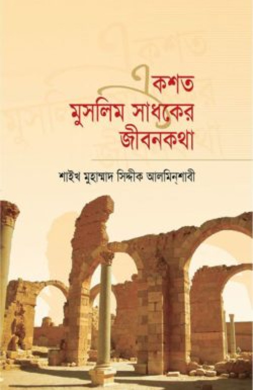 একশত মুসলিম সাধকের জীবনকথা