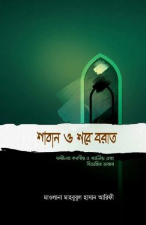 শাবান শবে বরাত (ফজিলত করণীয় ও বর্জনীয় এবং বিভ্রান্তির জবাব)