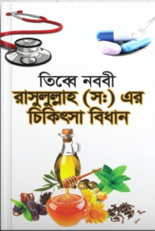 তিব্বে নববী রাসুলুল্লাহ (সঃ) এর চিকিৎসা বিধান
