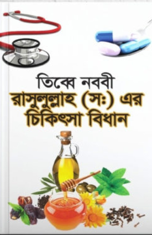 তিব্বে নববী রাসুলুল্লাহ (সঃ) এর চিকিৎসা বিধান