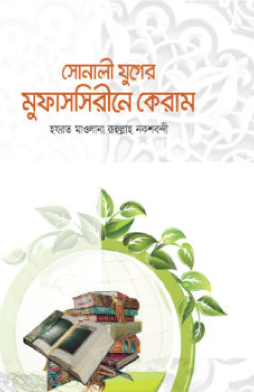 সোনালী যুগের মুফাসসিরীনে কেরাম