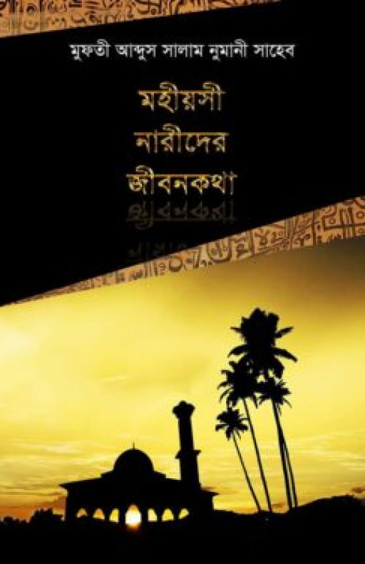 মহীয়সী নারীদের জীবনকথা