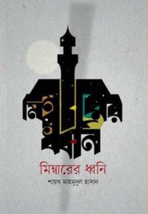 মিম্বারের ধ্বনি