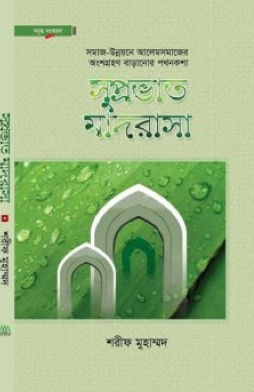 সুপ্রভাত মাদরাসা