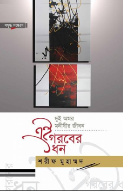 এই গরবের ধন