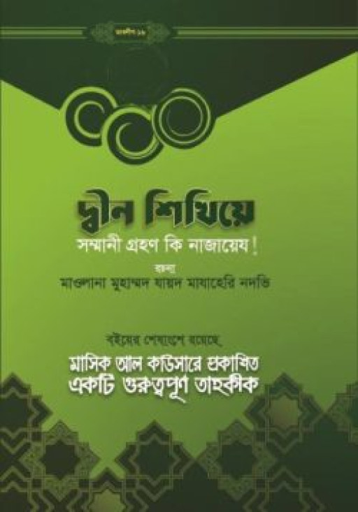 দ্বীন শিখিয়ে সম্মানি গ্রহণ কি নাজায়েয