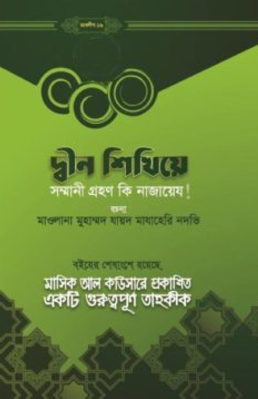 দ্বীন শিখিয়ে সম্মানি গ্রহণ কি নাজায়েয