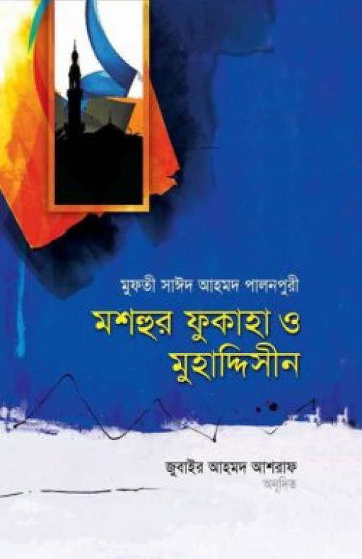 মশহুর ফুকাহা ও মুহাদ্দিসীন