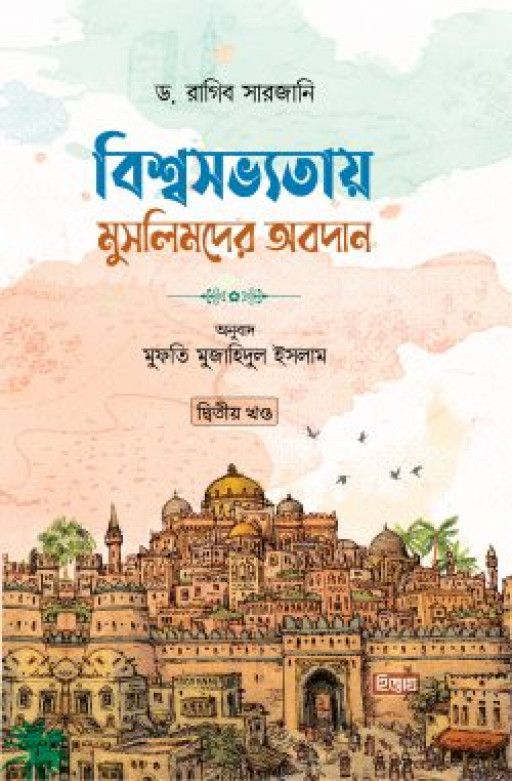 বিশ্বসভ্যতায় মুসলিমদের অবদান (২য় খণ্ড)