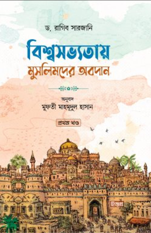 বিশ্বসভ্যতায় মুসলিমদের অবদান (১ম খণ্ড)