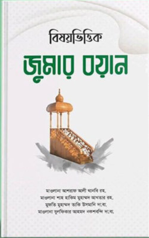 বিষয়ভিত্তিক জুমার বয়ান